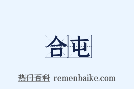 合屯是什么意思的图片